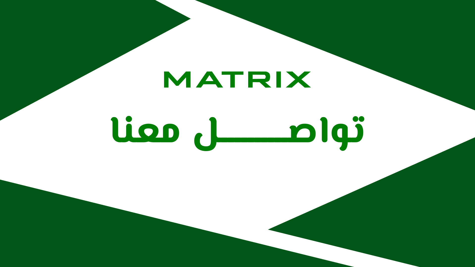 تواصل معنا - Matrix
