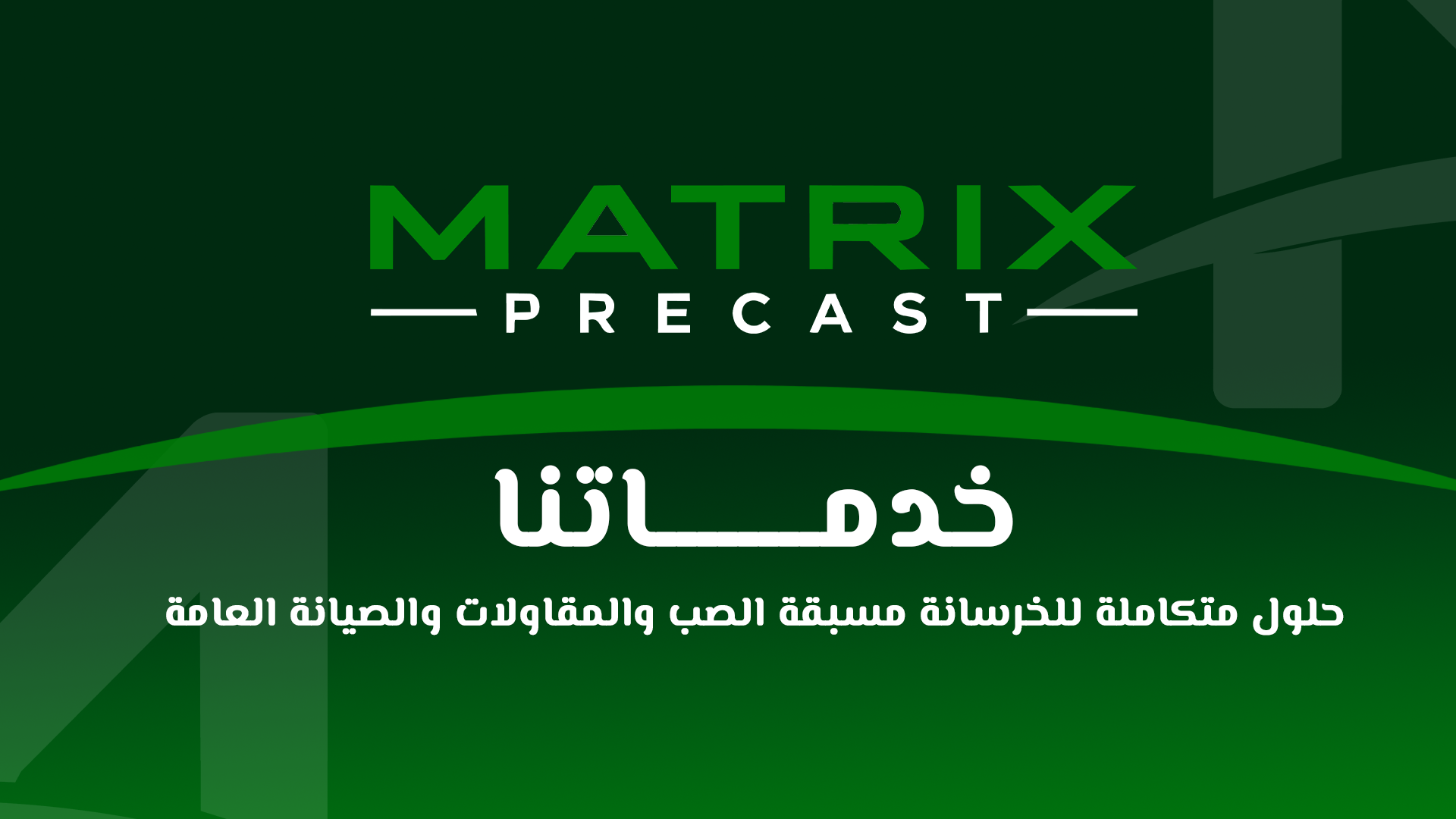 خدماتنا - حلول متكاملة للخرسانة مسبقة الصب والمقاولات والصيانة العامة